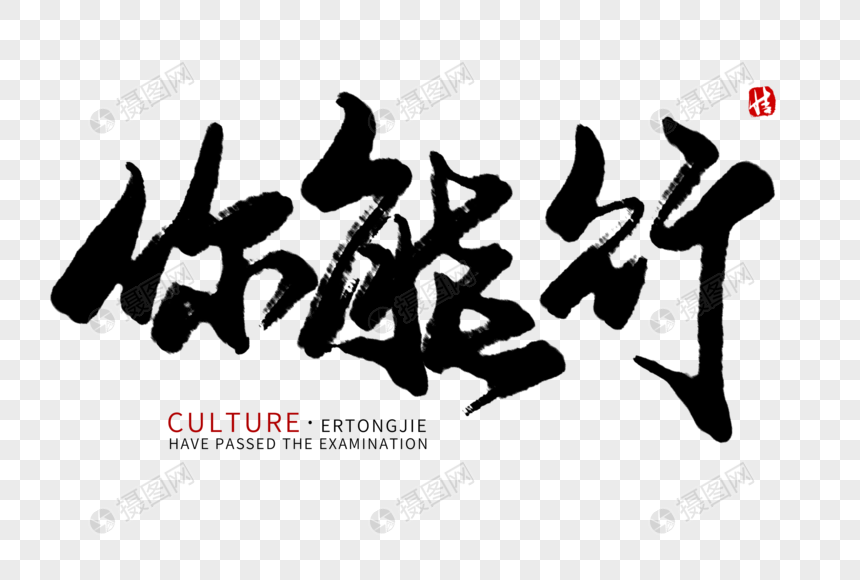 你能行毛笔字
