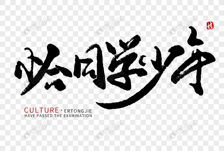 恰同学少年毛笔字