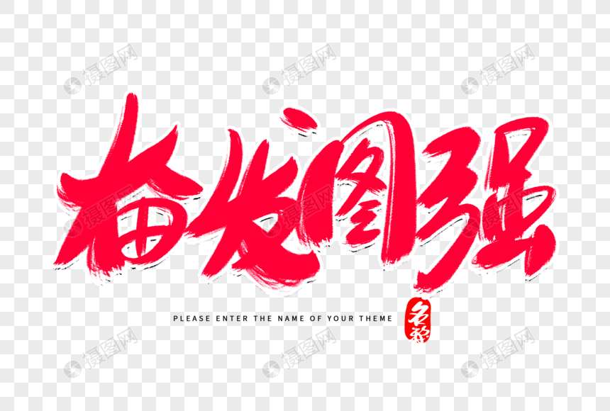 奋发图强创意毛笔字设计