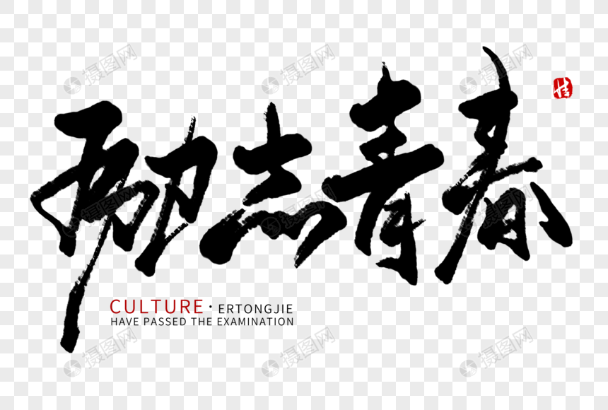 励志青春毛笔字