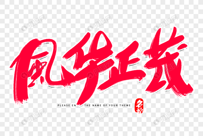 风华正茂创意毛笔字设计