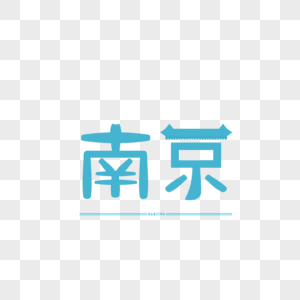 原创字体设计 艺术字体 南京图片