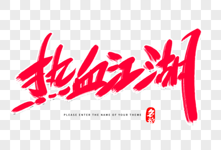 热血江湖创意毛笔字设计图片