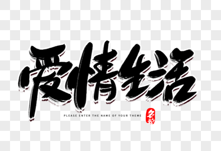 爱情生活创意毛笔字设计图片