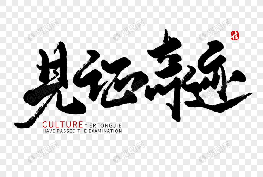 见证奇迹毛笔字