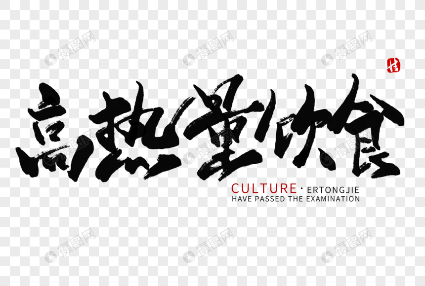 高热量饮食毛笔字