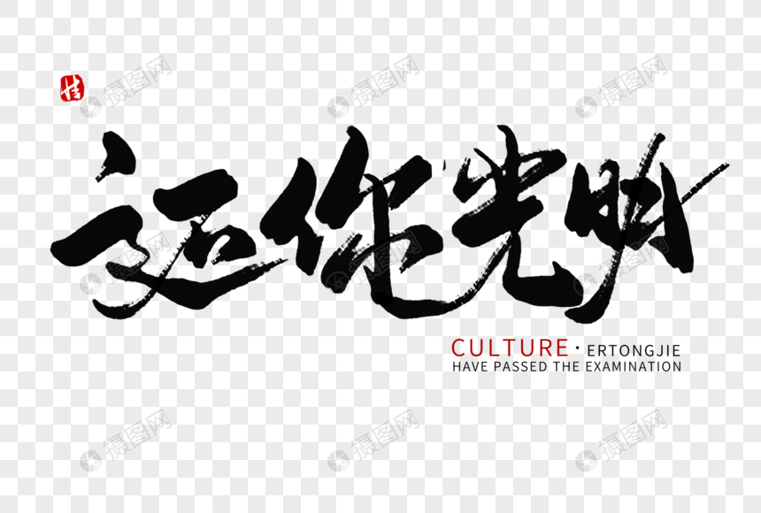 还你光明毛笔字