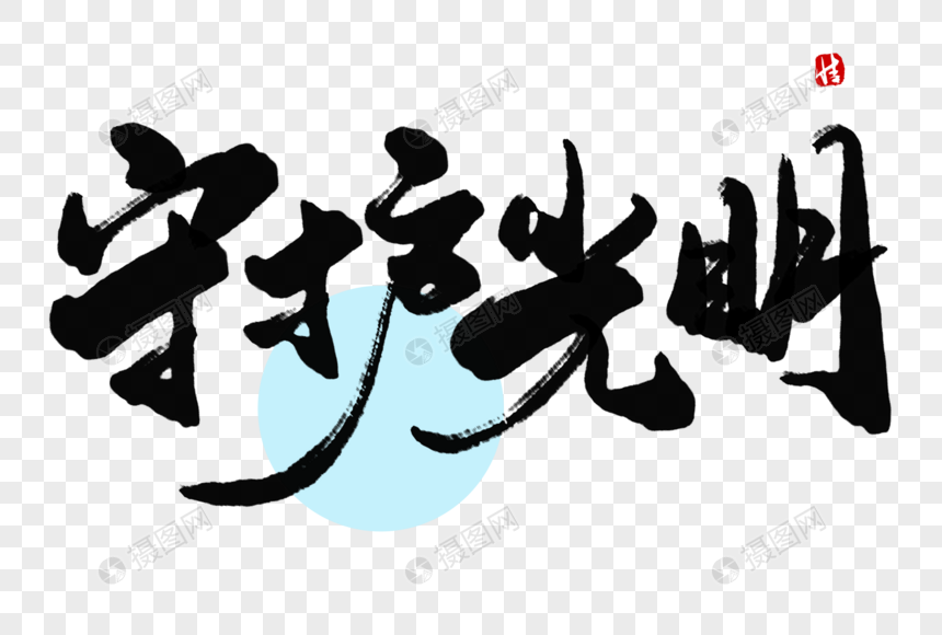 守护光明毛笔字