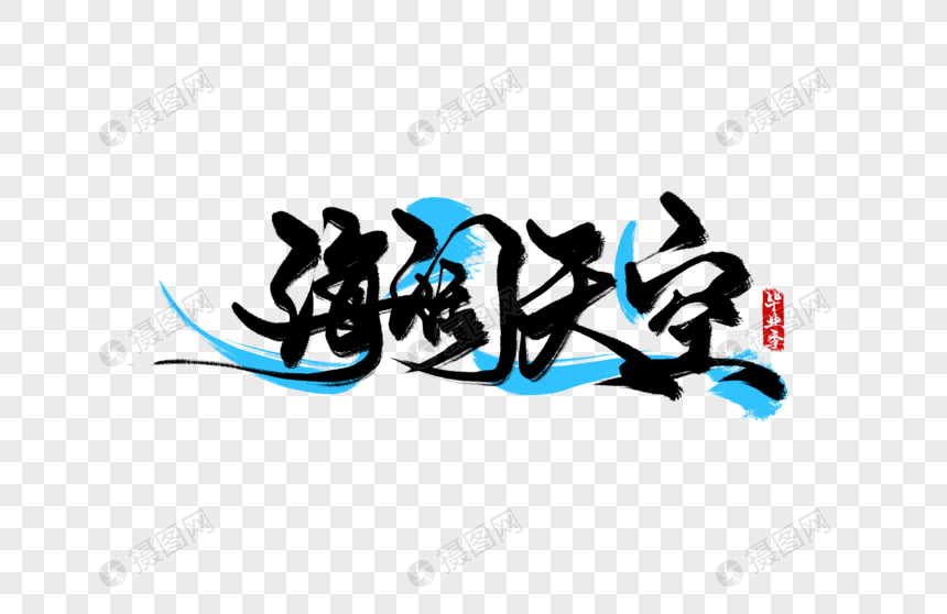 免抠元素 艺术字 海阔天空手写字.psd
