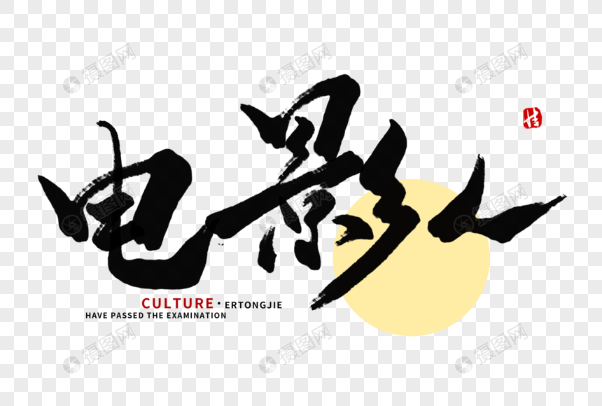 电影人毛笔字