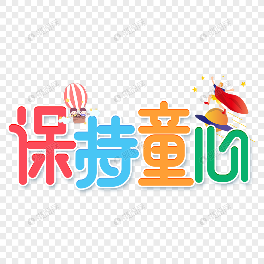 卡通保持童心炫彩艺术字