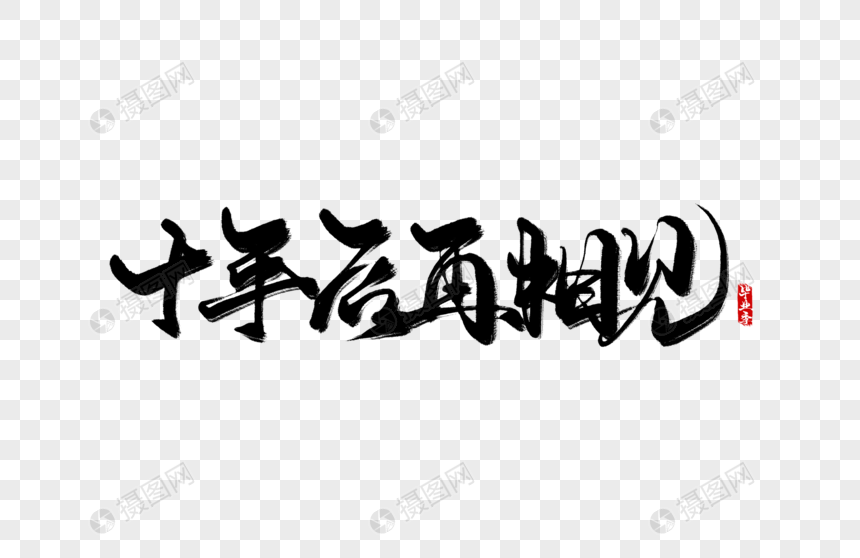 十年后再相见手写字