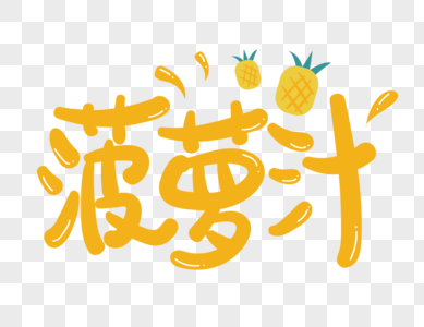 菠萝汁艺术字设计图片
