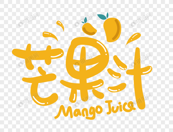 芒果汁艺术字设计图片
