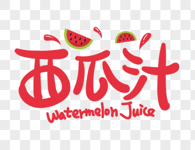 西瓜汁艺术字设计图片