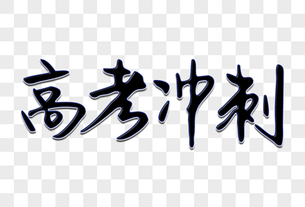 高考冲刺创意手写字体图片