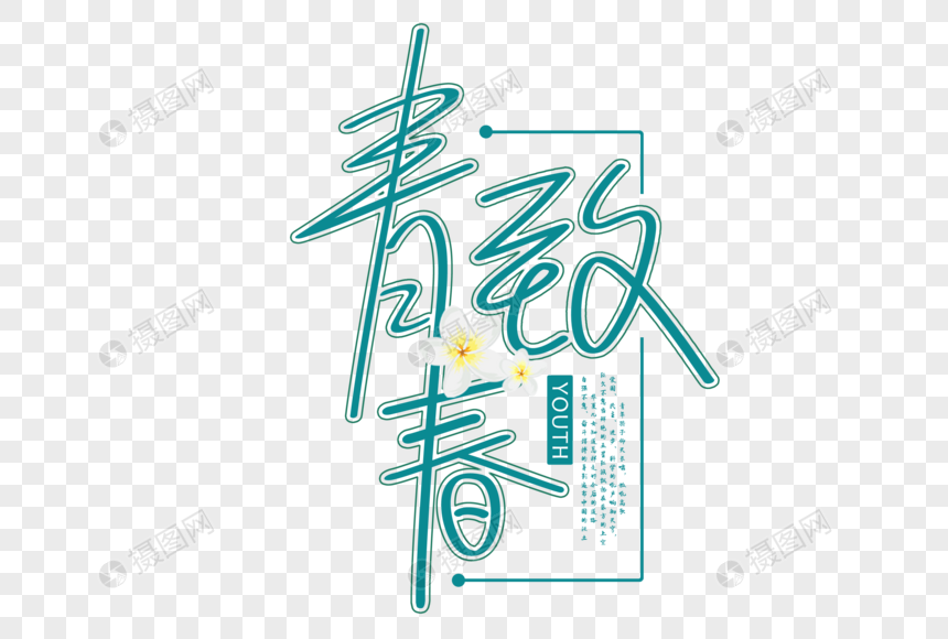 致青春文字小清新主题文字