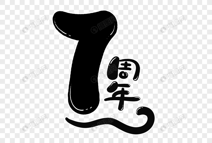 7周年字体设计