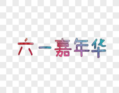 六一嘉年华文字图片