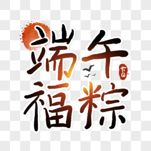 端午福粽端午节字体高清图片
