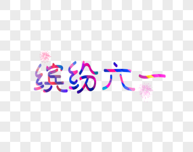 缤纷六一文字图片