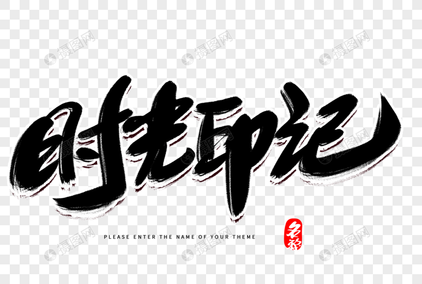 时光印记创意毛笔字设计