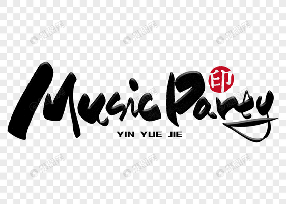 musicparty手写毛笔字图片