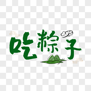 吃粽子端午节字体图片