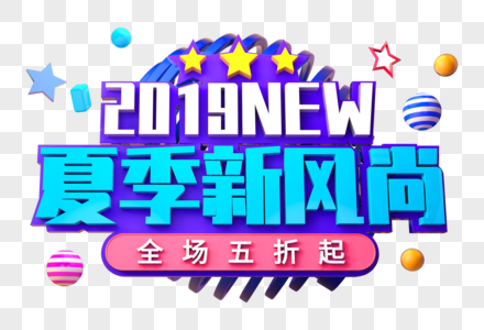 夏季新风尚创意立体字图片