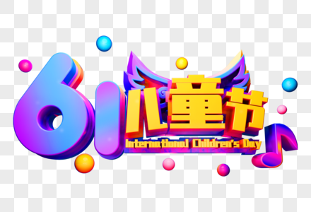 创意儿童节立体字高清图片