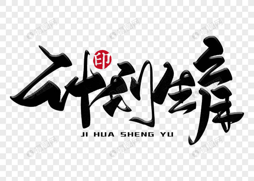 计划生育手写毛笔字