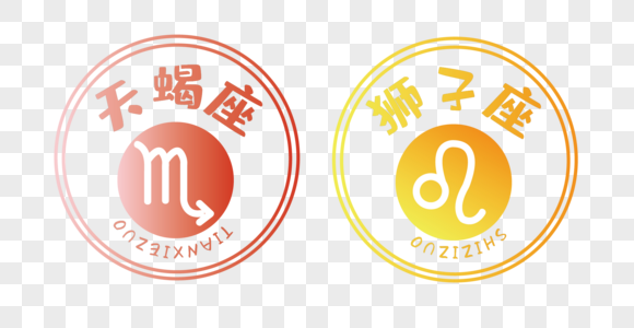 渐变天蝎座狮子座星座印章手绘简约装饰