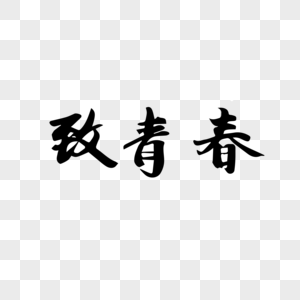 致青春毛笔字字体高清图片素材