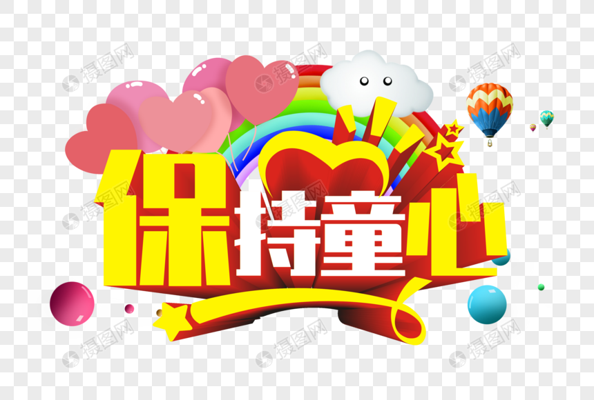保持童心艺术字