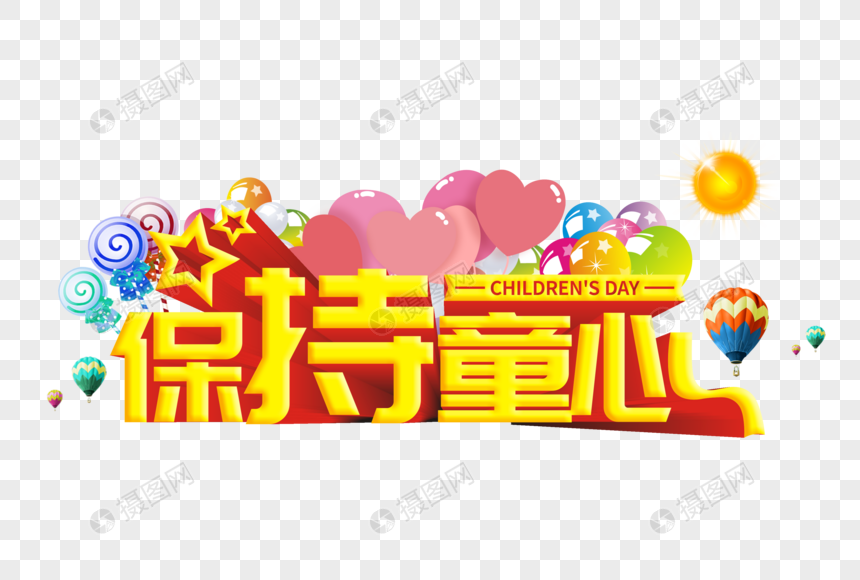 保持童心艺术字