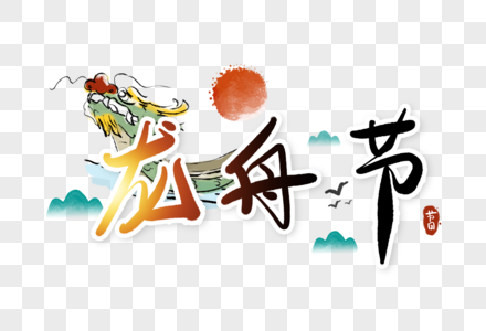 龙舟节端午节字体图片