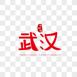 原创艺术字体字体v艺术武汉海报设计横图片