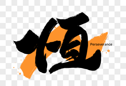中华传统美德之恒手写字体图片