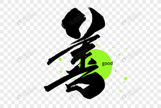 中华传统美德之善手写字体图片