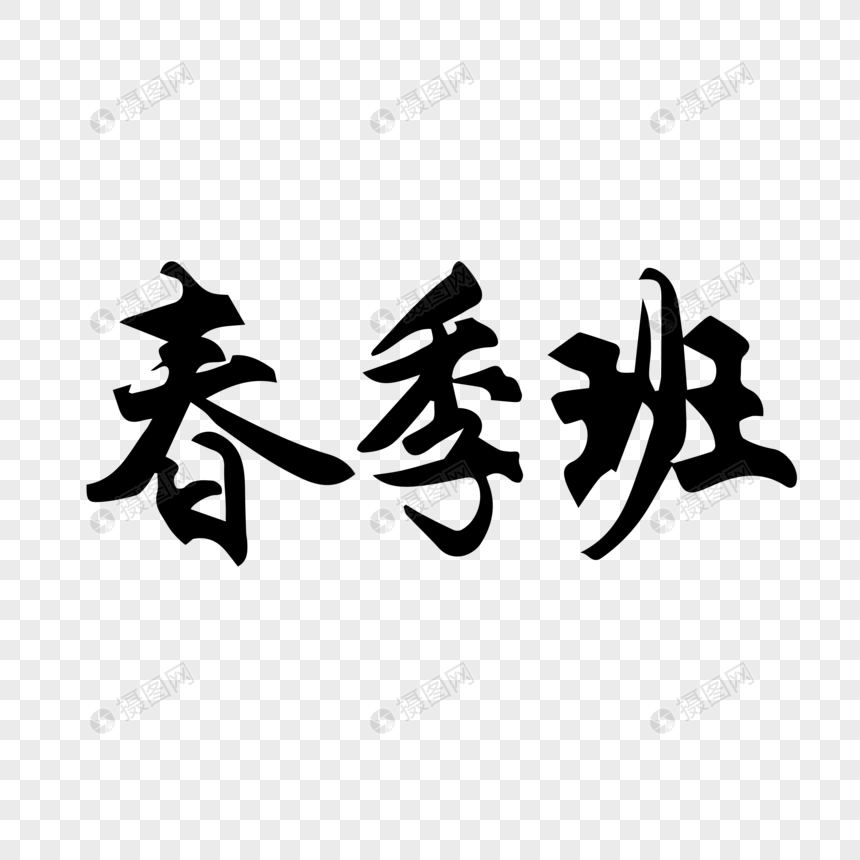 春季班毛笔字图片