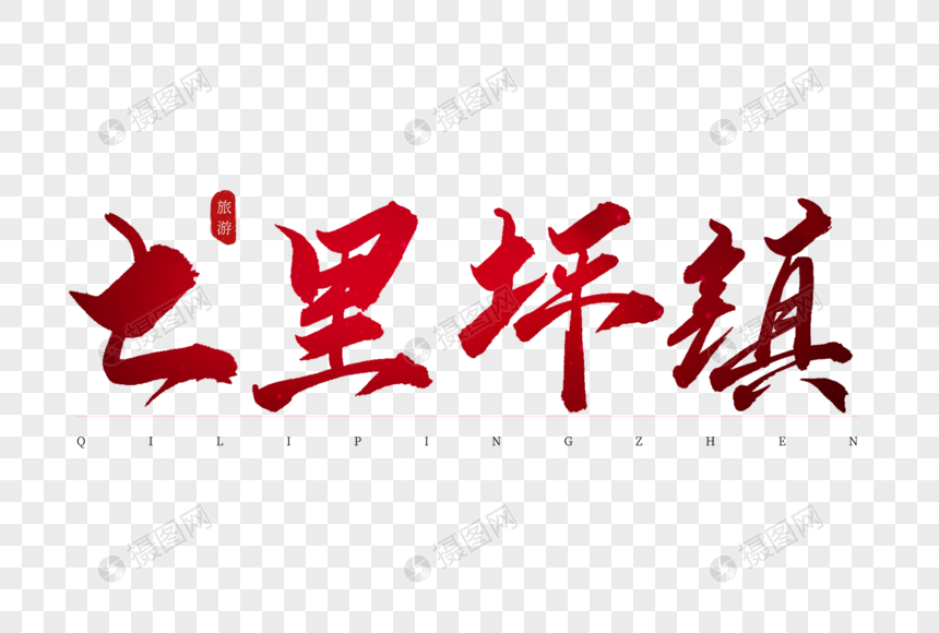 七里坪镇红色书法艺术字