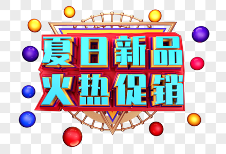 夏日新品火热促销创意字体设计图片