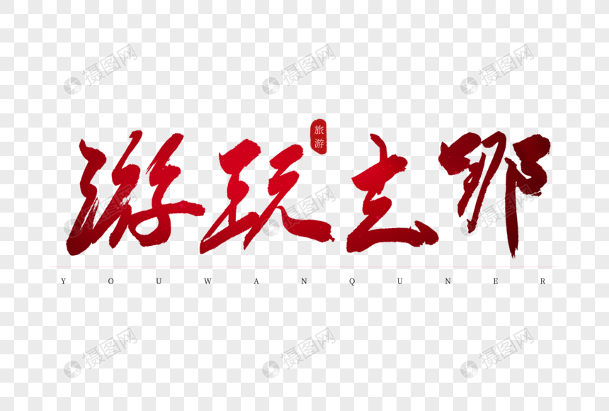 游玩去哪红色书法艺术字