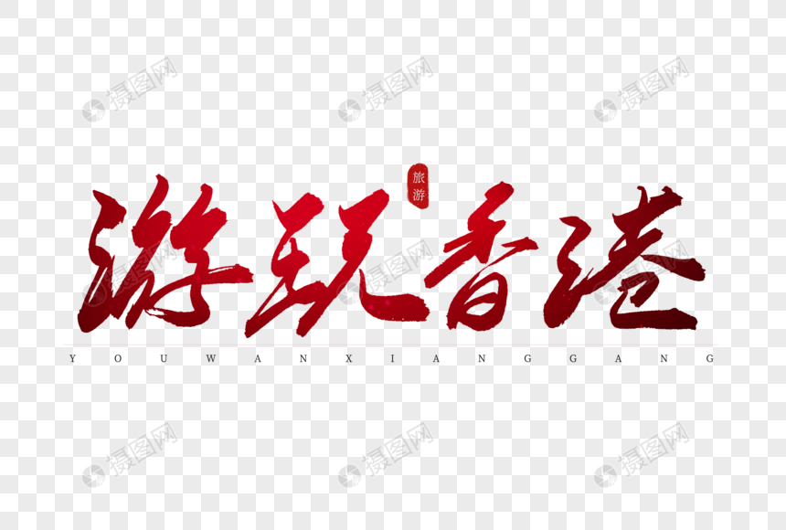 游玩香港红色书法艺术字图片