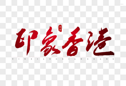 印象香港红色书法艺术字图片