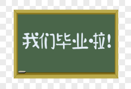 绿色黑板上面写着我们毕业啦的字体  黑板擦图片