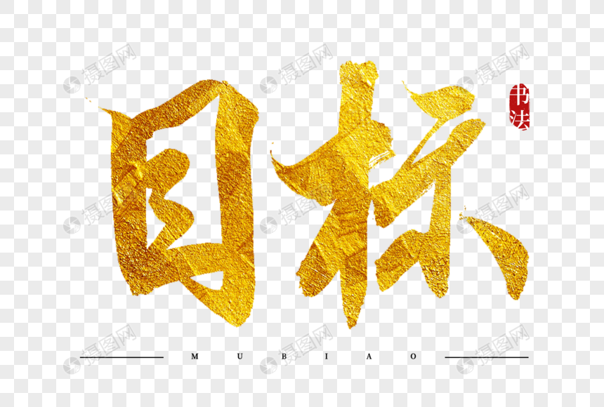 目标金色书法艺术字