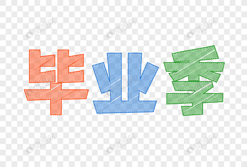 毕业季彩色粉笔艺术字图片