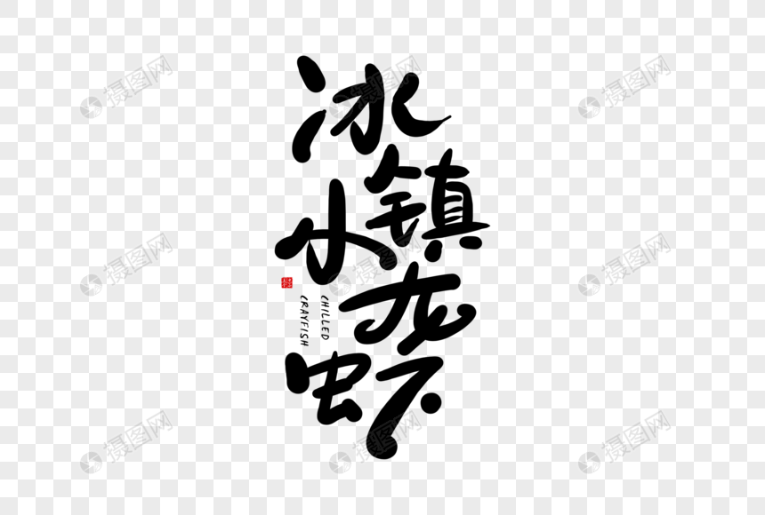 手写冰镇小龙虾字体图片