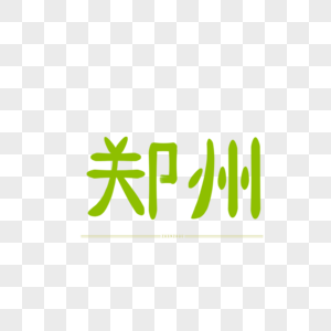 原创字体艺术字体 郑州图片